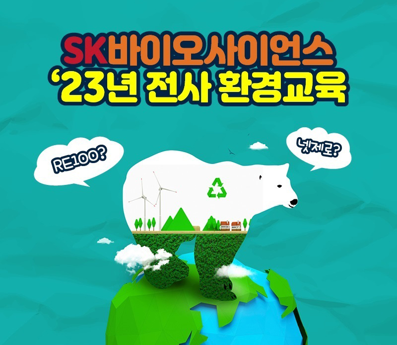 SK바이오사이언스 23년 전사 환경교육 포스터