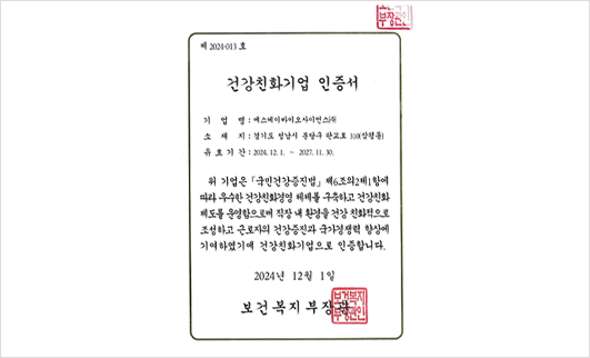 건강친화기업 인증서